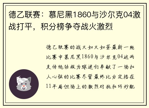德乙联赛：慕尼黑1860与沙尔克04激战打平，积分榜争夺战火激烈