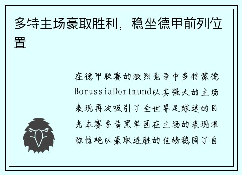 多特主场豪取胜利，稳坐德甲前列位置