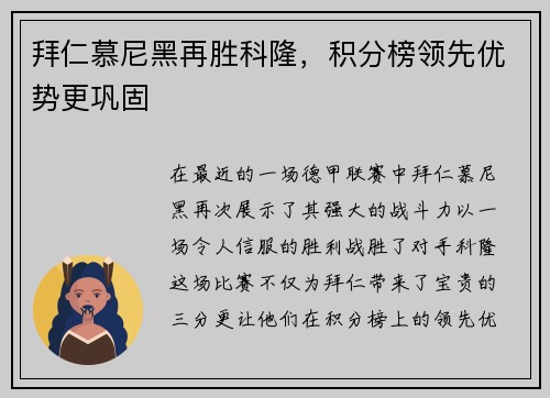 拜仁慕尼黑再胜科隆，积分榜领先优势更巩固