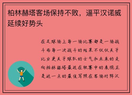 柏林赫塔客场保持不败，逼平汉诺威延续好势头