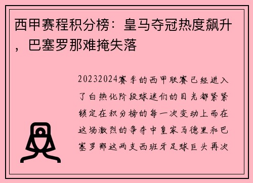 西甲赛程积分榜：皇马夺冠热度飙升，巴塞罗那难掩失落