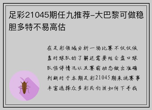 足彩21045期任九推荐-大巴黎可做稳胆多特不易高估