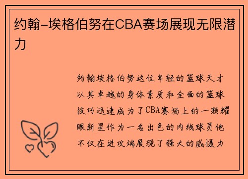 约翰-埃格伯努在CBA赛场展现无限潜力