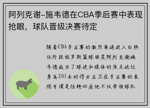 阿列克谢-施韦德在CBA季后赛中表现抢眼，球队晋级决赛待定