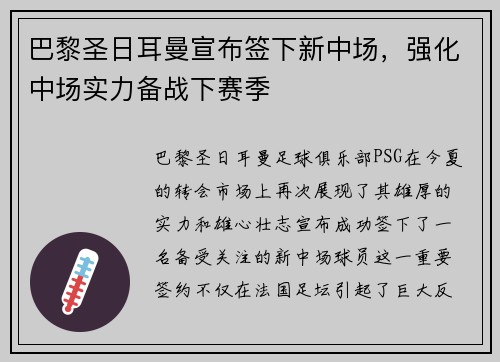巴黎圣日耳曼宣布签下新中场，强化中场实力备战下赛季