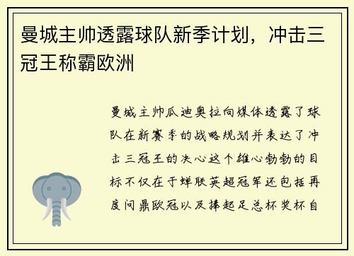 曼城主帅透露球队新季计划，冲击三冠王称霸欧洲
