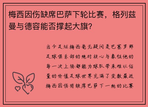 梅西因伤缺席巴萨下轮比赛，格列兹曼与德容能否撑起大旗？