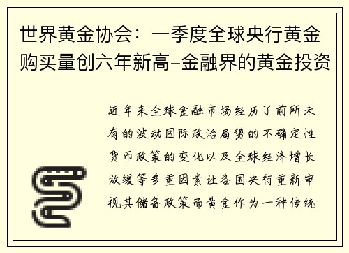 世界黄金协会：一季度全球央行黄金购买量创六年新高-金融界的黄金投资新机遇
