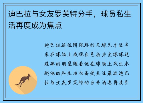 迪巴拉与女友罗芙特分手，球员私生活再度成为焦点