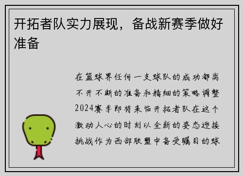 开拓者队实力展现，备战新赛季做好准备