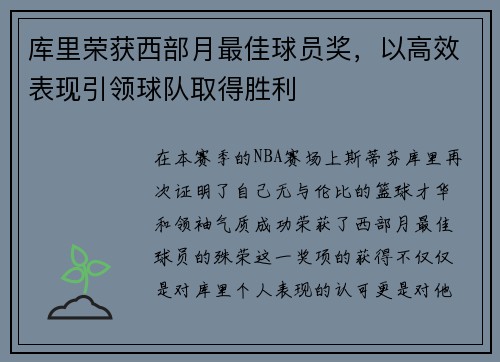 库里荣获西部月最佳球员奖，以高效表现引领球队取得胜利