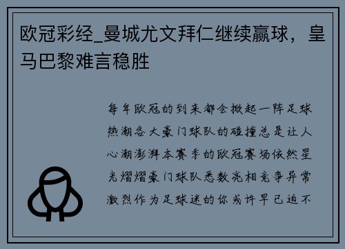 欧冠彩经_曼城尤文拜仁继续赢球，皇马巴黎难言稳胜