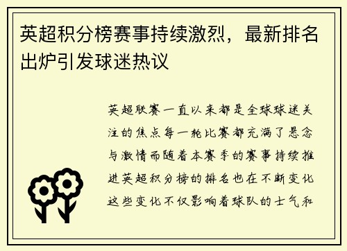 英超积分榜赛事持续激烈，最新排名出炉引发球迷热议