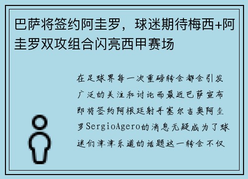 巴萨将签约阿圭罗，球迷期待梅西+阿圭罗双攻组合闪亮西甲赛场