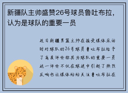 新疆队主帅盛赞26号球员鲁吐布拉，认为是球队的重要一员