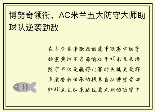 博努奇领衔，AC米兰五大防守大师助球队逆袭劲敌