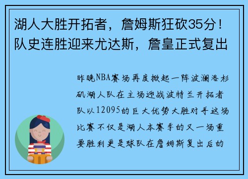 湖人大胜开拓者，詹姆斯狂砍35分！队史连胜迎来尤达斯，詹皇正式复出助球队夺胜