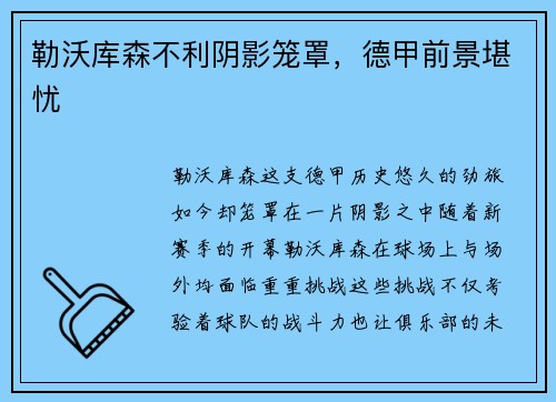 勒沃库森不利阴影笼罩，德甲前景堪忧