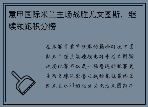 意甲国际米兰主场战胜尤文图斯，继续领跑积分榜
