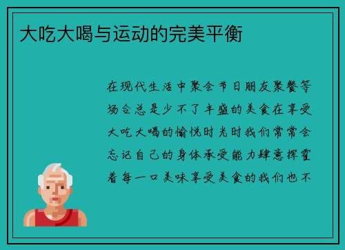 大吃大喝与运动的完美平衡