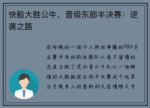 快船大胜公牛，晋级东部半决赛：逆袭之路