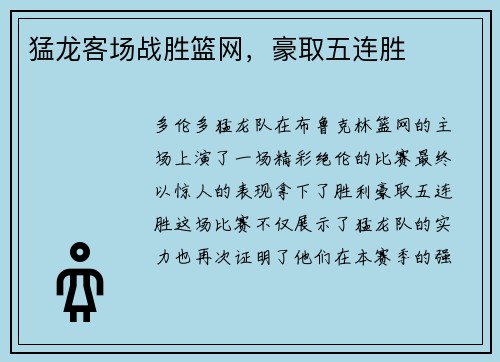 猛龙客场战胜篮网，豪取五连胜