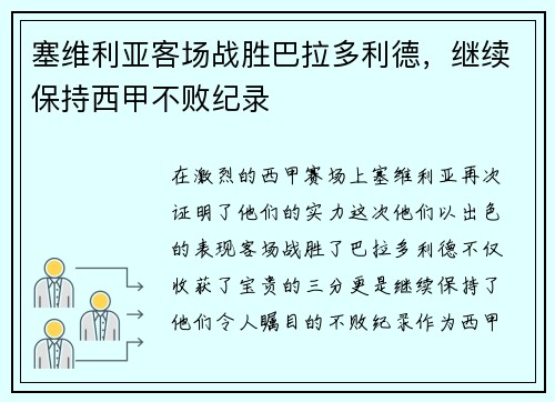 塞维利亚客场战胜巴拉多利德，继续保持西甲不败纪录