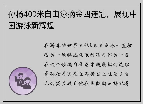 孙杨400米自由泳摘金四连冠，展现中国游泳新辉煌