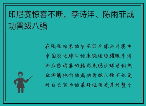 印尼赛惊喜不断，李诗沣、陈雨菲成功晋级八强