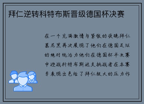 拜仁逆转科特布斯晋级德国杯决赛