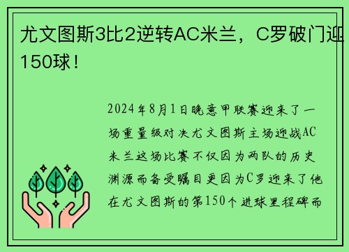 尤文图斯3比2逆转AC米兰，C罗破门迎150球！