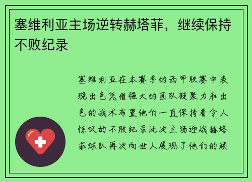 塞维利亚主场逆转赫塔菲，继续保持不败纪录