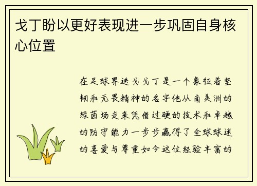 戈丁盼以更好表现进一步巩固自身核心位置