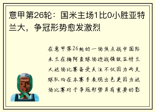 意甲第26轮：国米主场1比0小胜亚特兰大，争冠形势愈发激烈