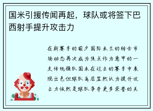 国米引援传闻再起，球队或将签下巴西射手提升攻击力