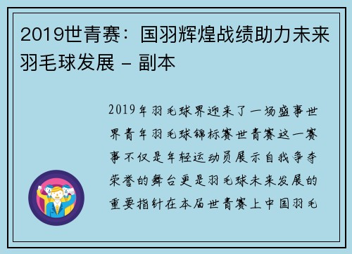 2019世青赛：国羽辉煌战绩助力未来羽毛球发展 - 副本