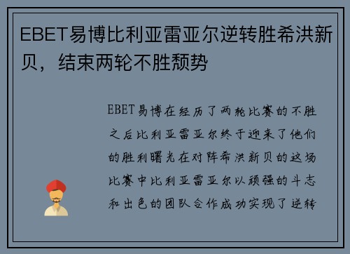 EBET易博比利亚雷亚尔逆转胜希洪新贝，结束两轮不胜颓势