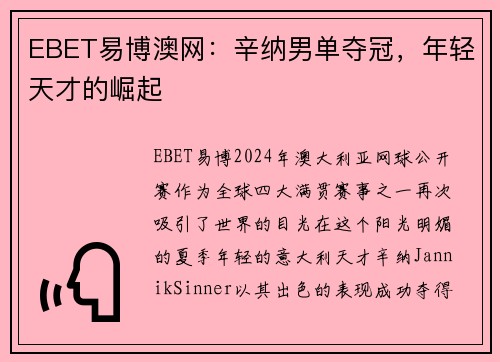 EBET易博澳网：辛纳男单夺冠，年轻天才的崛起