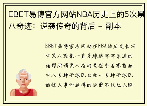 EBET易博官方网站NBA历史上的5次黑八奇迹：逆袭传奇的背后 - 副本