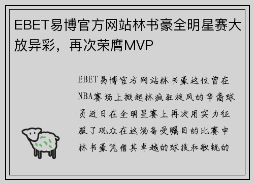 EBET易博官方网站林书豪全明星赛大放异彩，再次荣膺MVP