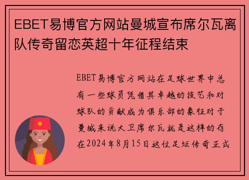 EBET易博官方网站曼城宣布席尔瓦离队传奇留恋英超十年征程结束