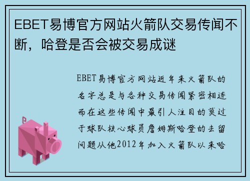 EBET易博官方网站火箭队交易传闻不断，哈登是否会被交易成谜