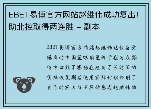 EBET易博官方网站赵继伟成功复出！助北控取得两连胜 - 副本