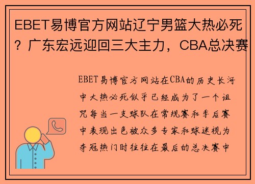 EBET易博官方网站辽宁男篮大热必死？广东宏远迎回三大主力，CBA总决赛或有大变数