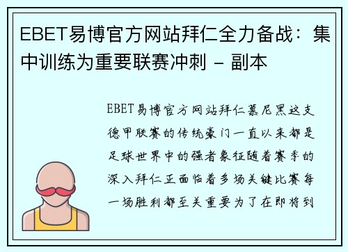 EBET易博官方网站拜仁全力备战：集中训练为重要联赛冲刺 - 副本
