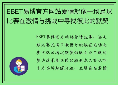EBET易博官方网站爱情就像一场足球比赛在激情与挑战中寻找彼此的默契与胜利