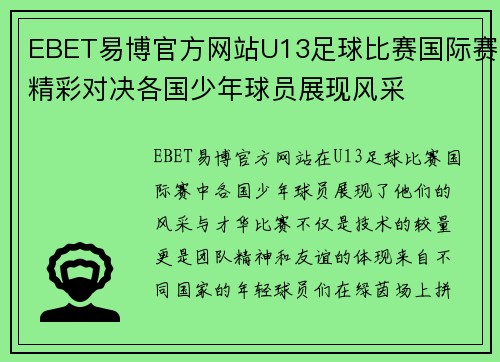 EBET易博官方网站U13足球比赛国际赛精彩对决各国少年球员展现风采