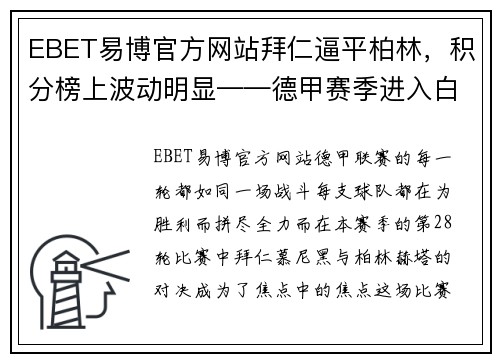 EBET易博官方网站拜仁逼平柏林，积分榜上波动明显——德甲赛季进入白热化阶段