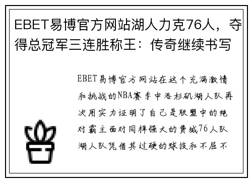 EBET易博官方网站湖人力克76人，夺得总冠军三连胜称王：传奇继续书写