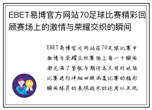 EBET易博官方网站70足球比赛精彩回顾赛场上的激情与荣耀交织的瞬间
